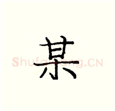 某硬笔楷书写法,摘自庞中华硬笔书法字帖