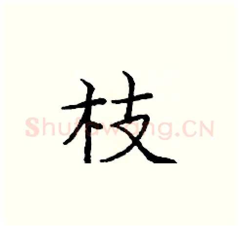 枝硬笔楷书写法,摘自庞中华硬笔书法字帖
