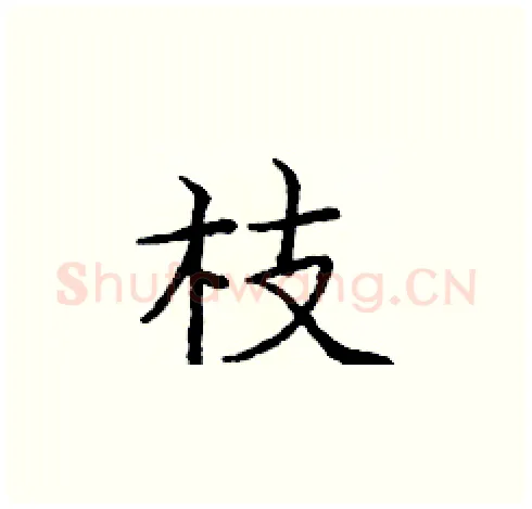 枝硬笔楷书写法,摘自庞中华硬笔书法字帖