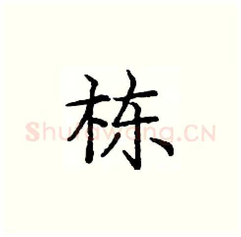 栋硬笔楷书写法,摘自庞中华硬笔书法字帖