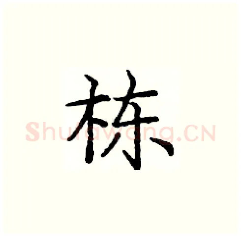 栋硬笔楷书写法,摘自庞中华硬笔书法字帖