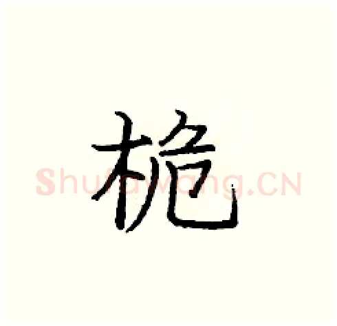 桅硬笔楷书写法,摘自庞中华硬笔书法字帖
