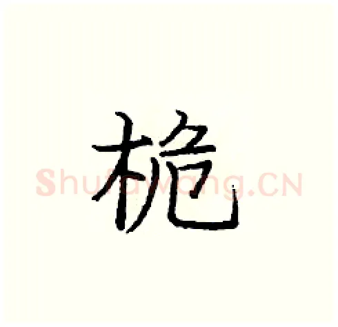 桅硬笔楷书写法,摘自庞中华硬笔书法字帖