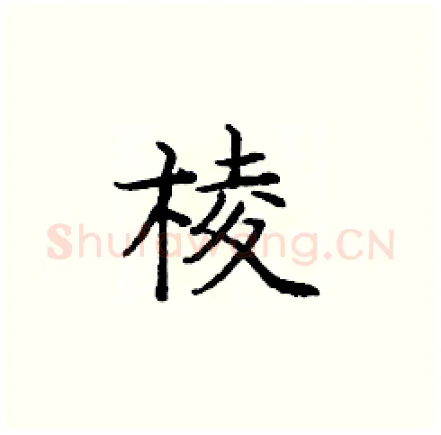 棱硬笔楷书写法,摘自庞中华硬笔书法字帖