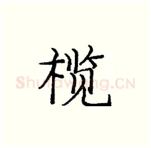 榄硬笔楷书写法,摘自庞中华硬笔书法字帖