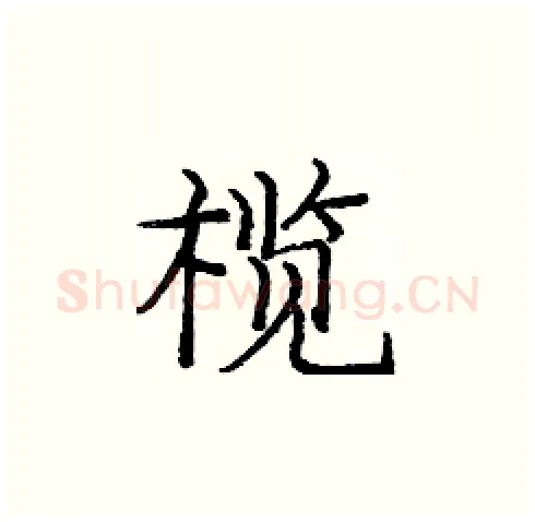 榄硬笔楷书写法,摘自庞中华硬笔书法字帖