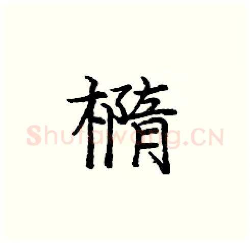 橢硬笔楷书写法,摘自庞中华硬笔书法字帖