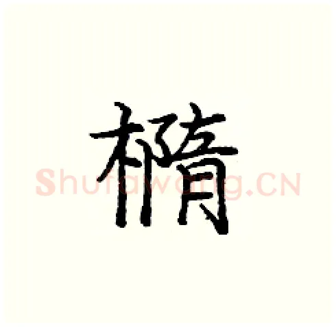 橢硬笔楷书写法,摘自庞中华硬笔书法字帖