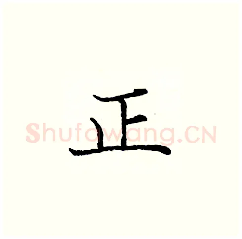 正硬笔楷书写法,摘自庞中华硬笔书法字帖