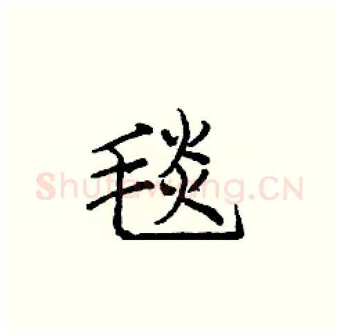 毯硬笔楷书写法,摘自庞中华硬笔书法字帖