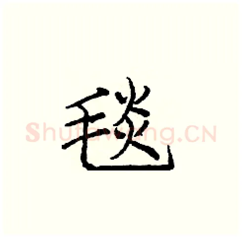 毯硬笔楷书写法,摘自庞中华硬笔书法字帖