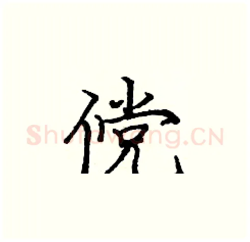 傥硬笔楷书写法,摘自庞中华硬笔书法字帖