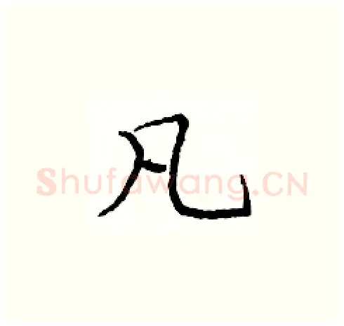 凡硬笔楷书写法,摘自庞中华硬笔书法字帖