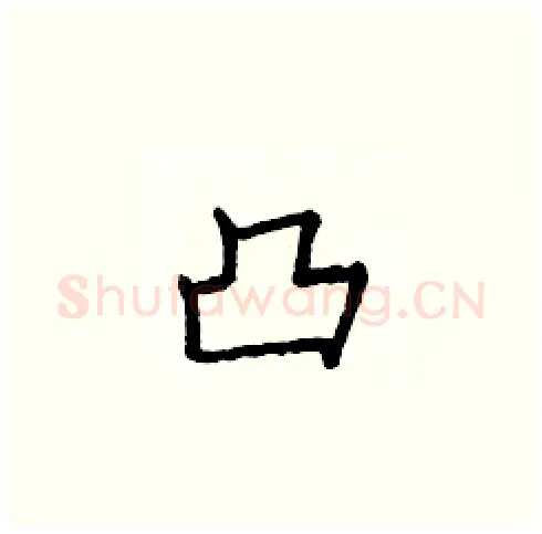 凸硬笔楷书写法,摘自庞中华硬笔书法字帖