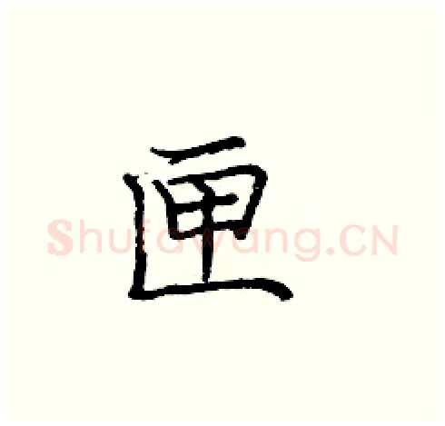 匣硬笔楷书写法,摘自庞中华硬笔书法字帖