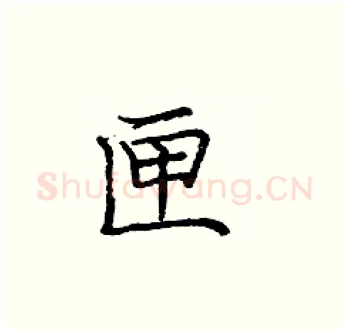 匣硬笔楷书写法,摘自庞中华硬笔书法字帖