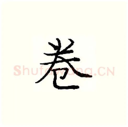 卷硬笔楷书写法,摘自庞中华硬笔书法字帖