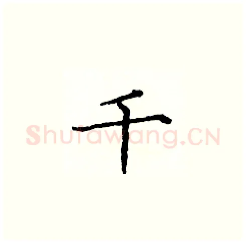 千硬笔楷书写法,摘自庞中华硬笔书法字帖