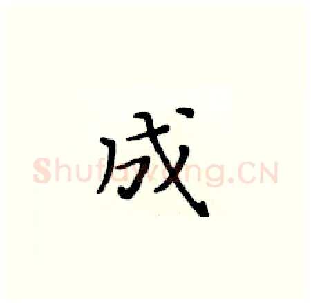 成硬笔楷书写法,摘自黄华生硬笔书法字帖
