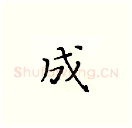 成硬笔楷书写法,摘自黄华生硬笔书法字帖