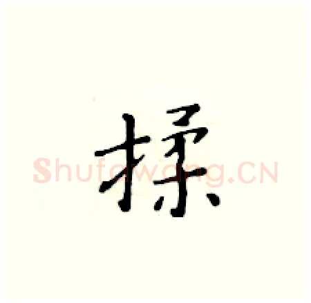 揉硬笔楷书写法,摘自黄华生硬笔书法字帖