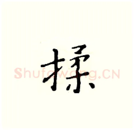 揉硬笔楷书写法,摘自黄华生硬笔书法字帖