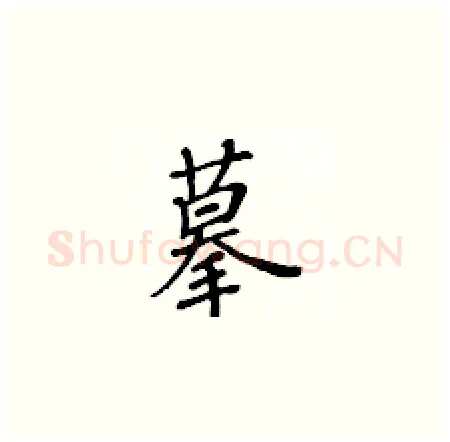摹硬笔楷书写法,摘自黄华生硬笔书法字帖