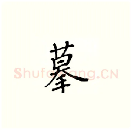 摹硬笔楷书写法,摘自黄华生硬笔书法字帖