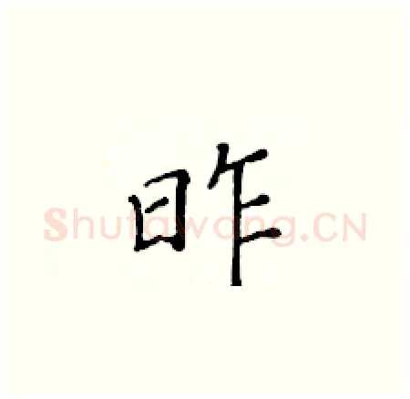 昨硬笔楷书写法,摘自黄华生硬笔书法字帖
