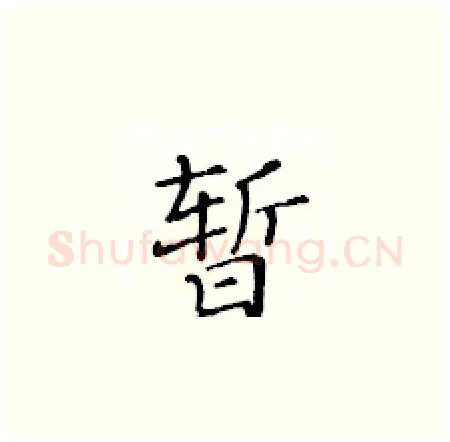暂硬笔楷书写法,摘自黄华生硬笔书法字帖