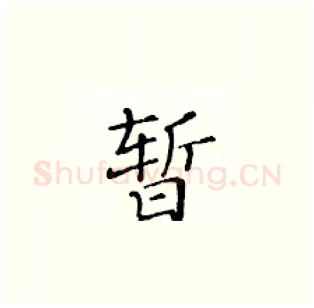 暂硬笔楷书写法,摘自黄华生硬笔书法字帖