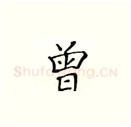 曾硬笔楷书写法,摘自黄华生硬笔书法字帖