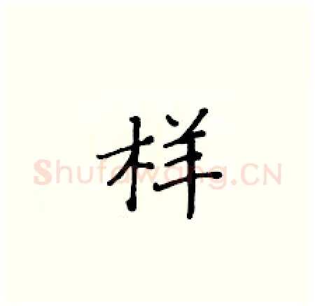 样硬笔楷书写法,摘自黄华生硬笔书法字帖