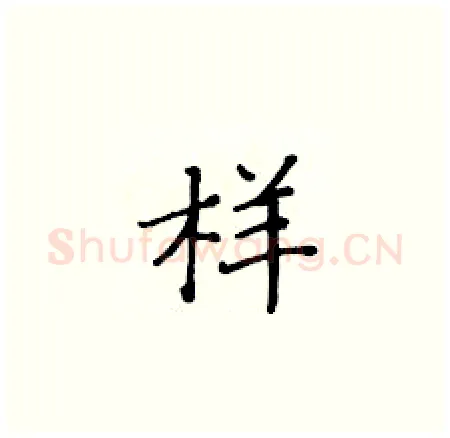 样硬笔楷书写法,摘自黄华生硬笔书法字帖