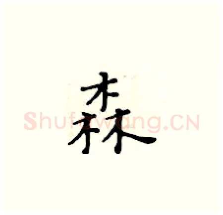 森硬笔楷书写法,摘自黄华生硬笔书法字帖