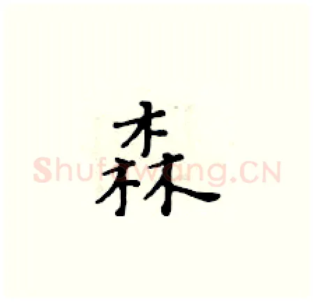 森硬笔楷书写法,摘自黄华生硬笔书法字帖
