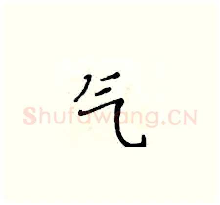 气硬笔楷书写法,摘自黄华生硬笔书法字帖