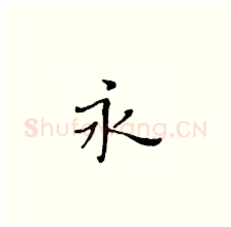 永硬笔楷书写法,摘自黄华生硬笔书法字帖