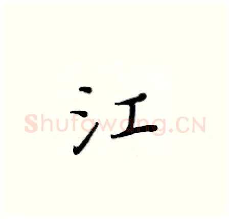 江硬笔楷书写法,摘自黄华生硬笔书法字帖
