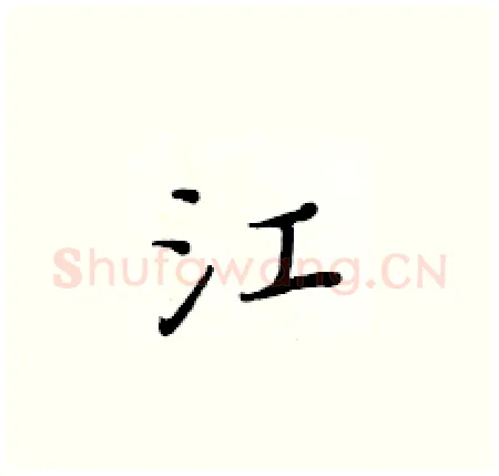 江硬笔楷书写法,摘自黄华生硬笔书法字帖