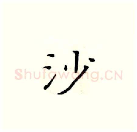 沙硬笔楷书写法,摘自黄华生硬笔书法字帖