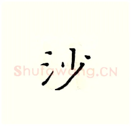 沙硬笔楷书写法,摘自黄华生硬笔书法字帖