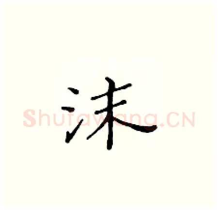 沫硬笔楷书写法,摘自黄华生硬笔书法字帖