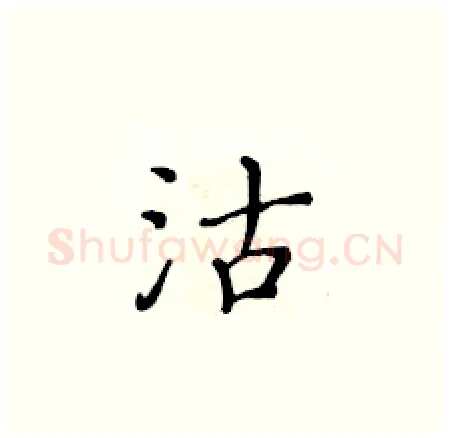 沽硬笔楷书写法,摘自黄华生硬笔书法字帖