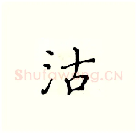 沽硬笔楷书写法,摘自黄华生硬笔书法字帖