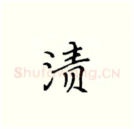 渍硬笔楷书写法,摘自黄华生硬笔书法字帖