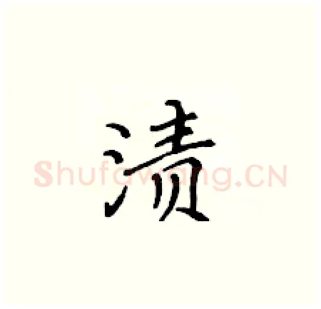 渍硬笔楷书写法,摘自黄华生硬笔书法字帖