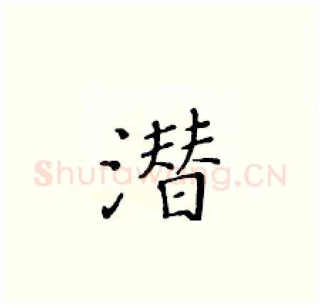 潜硬笔楷书写法,摘自黄华生硬笔书法字帖