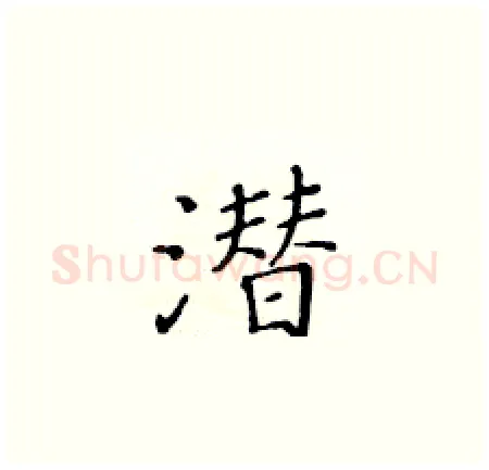 潜硬笔楷书写法,摘自黄华生硬笔书法字帖