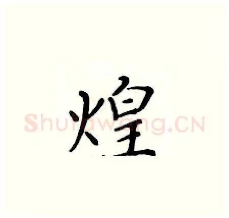 煌硬笔楷书写法,摘自黄华生硬笔书法字帖